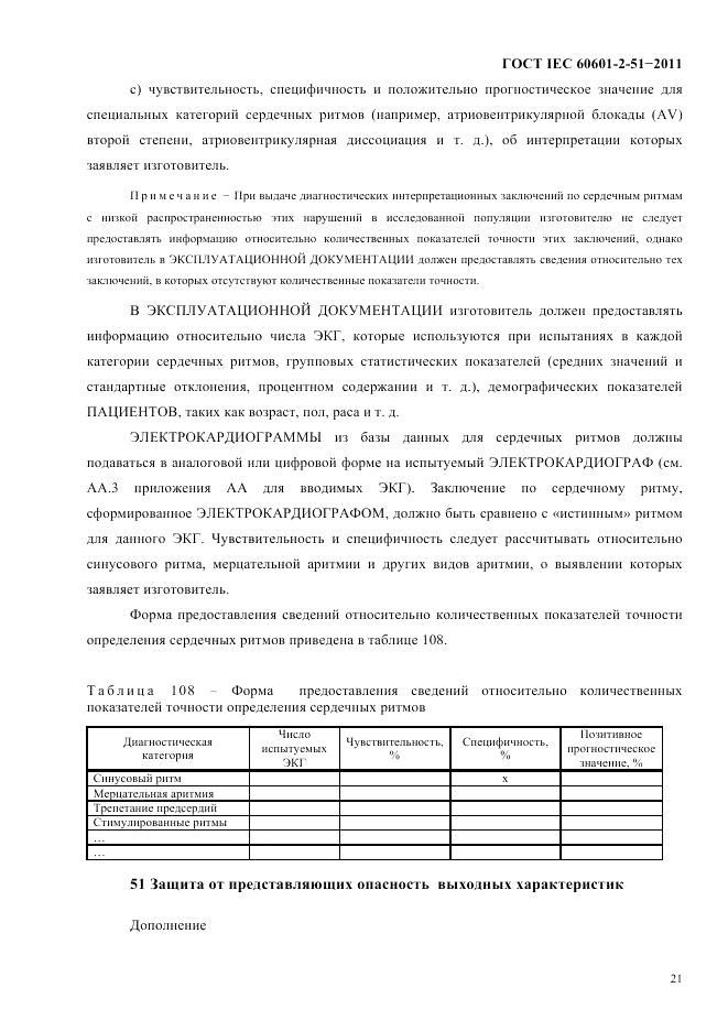 ГОСТ IEC 60601-2-51-2011, страница 25