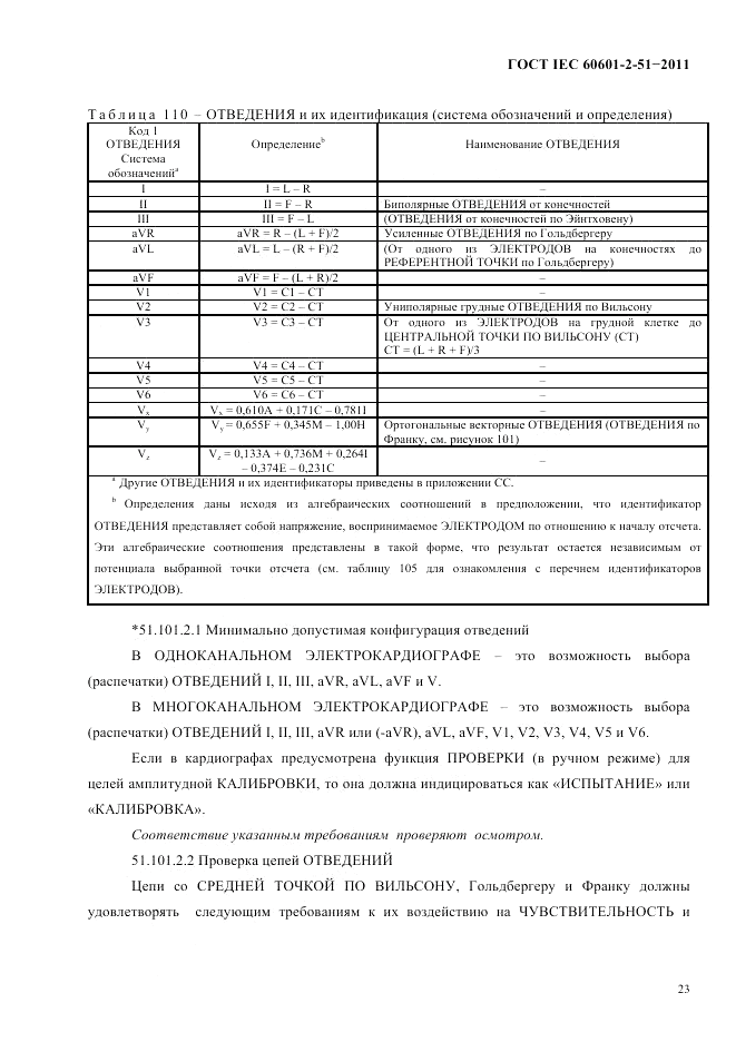 ГОСТ IEC 60601-2-51-2011, страница 27