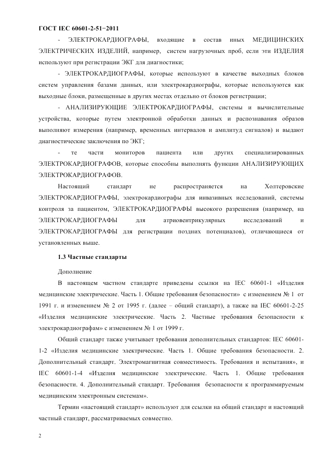 ГОСТ IEC 60601-2-51-2011, страница 6