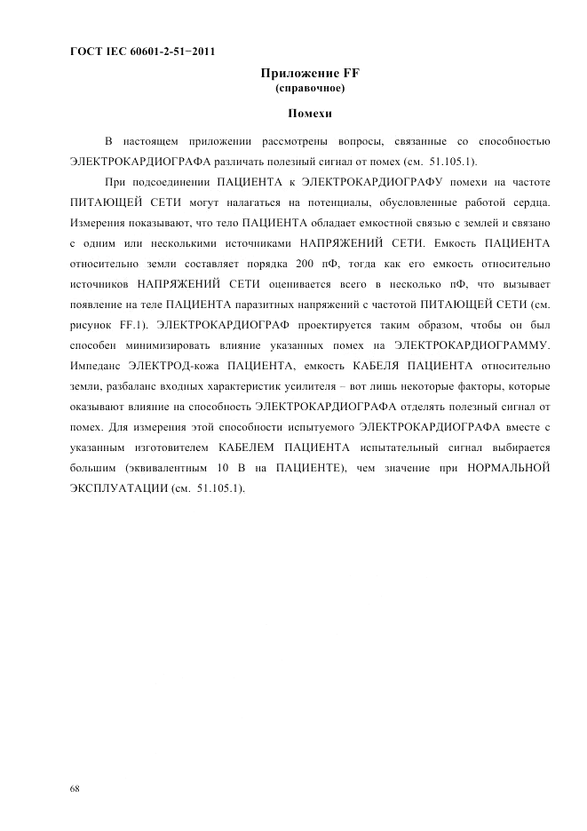 ГОСТ IEC 60601-2-51-2011, страница 72