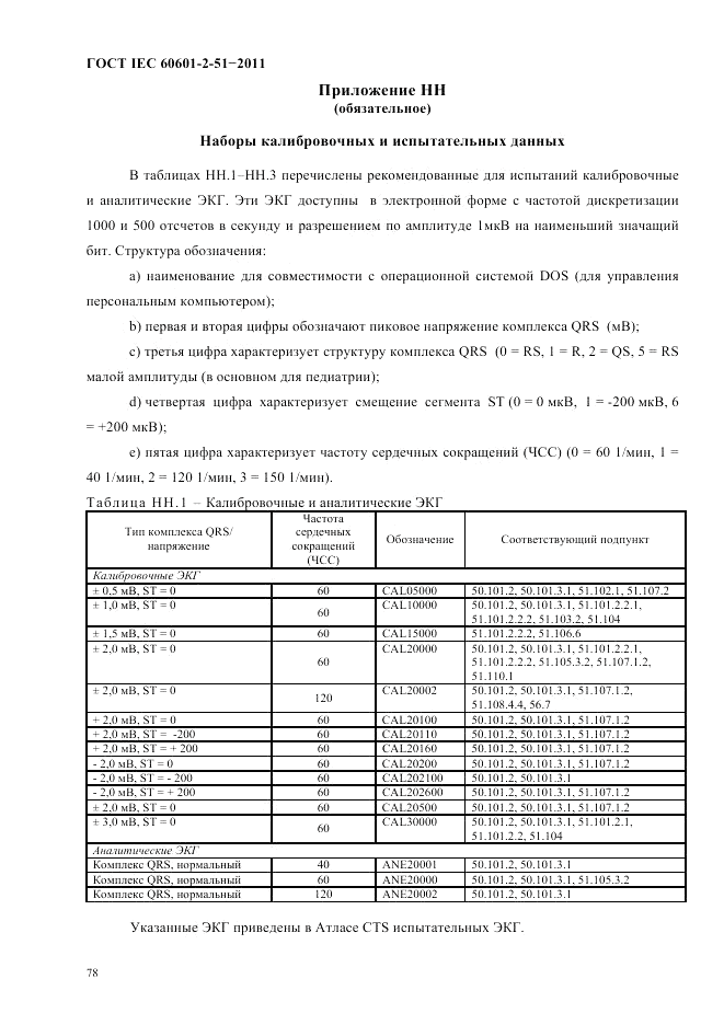 ГОСТ IEC 60601-2-51-2011, страница 82