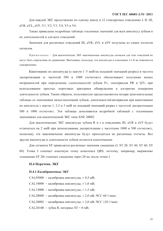 ГОСТ IEC 60601-2-51-2011, страница 97