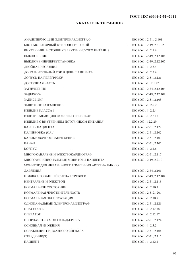 ГОСТ IEC 60601-2-51-2011, страница 99