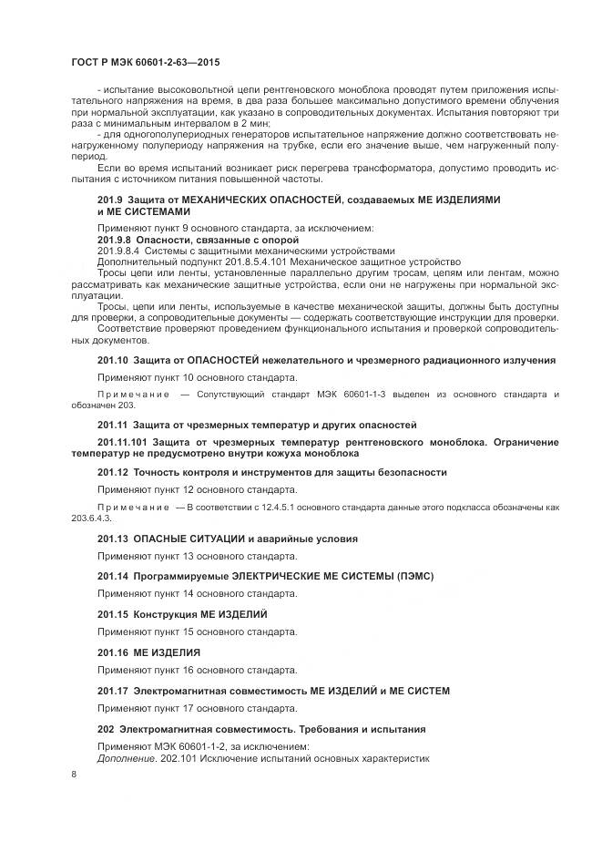 ГОСТ Р МЭК 60601-2-63-2015, страница 12