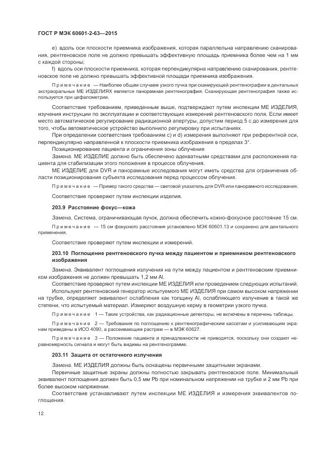 ГОСТ Р МЭК 60601-2-63-2015, страница 16
