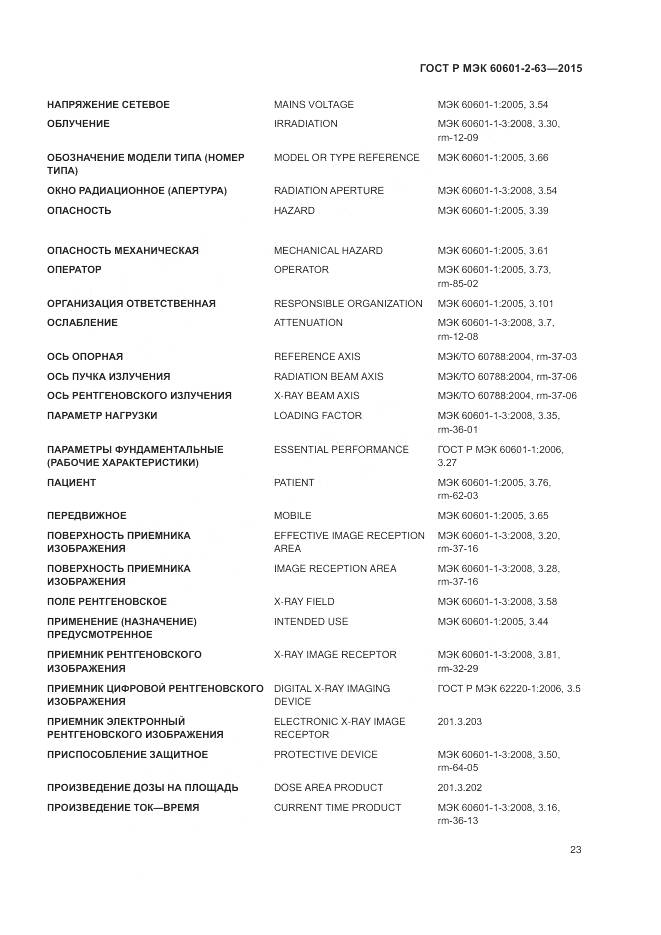 ГОСТ Р МЭК 60601-2-63-2015, страница 27
