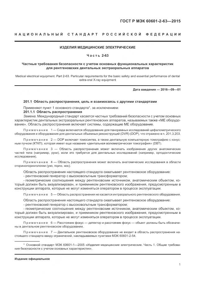 ГОСТ Р МЭК 60601-2-63-2015, страница 5