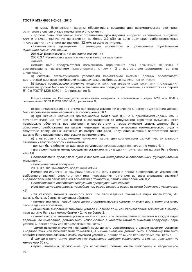 ГОСТ Р МЭК 60601-2-65-2015, страница 16
