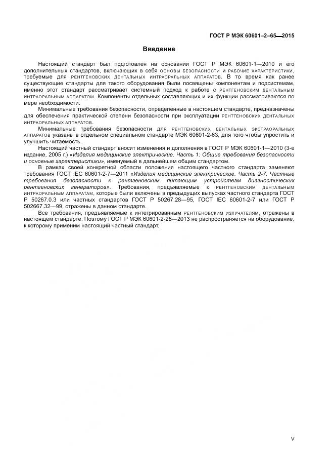 ГОСТ Р МЭК 60601-2-65-2015, страница 5
