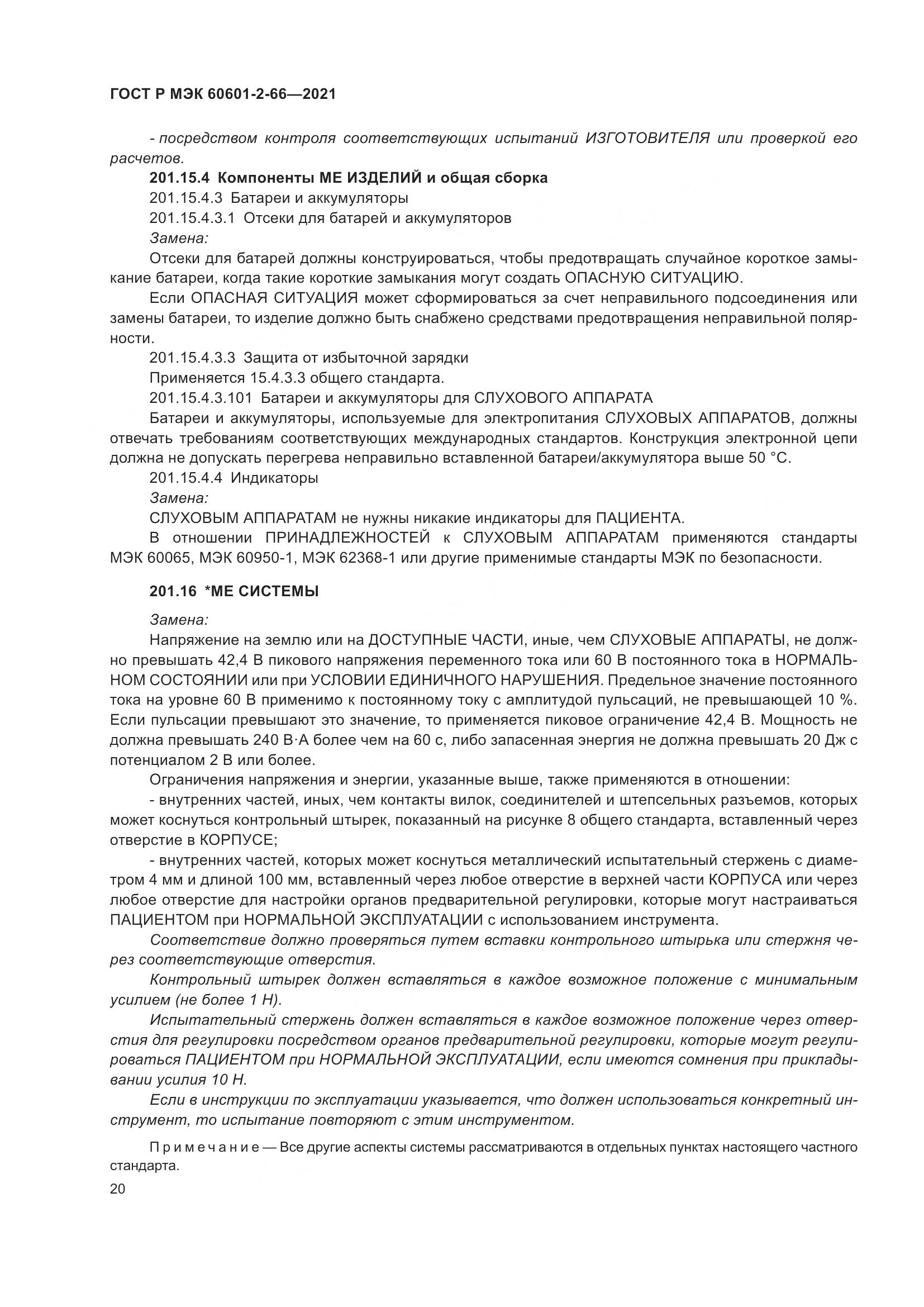 ГОСТ Р МЭК  60601-2-66-2021, страница 26