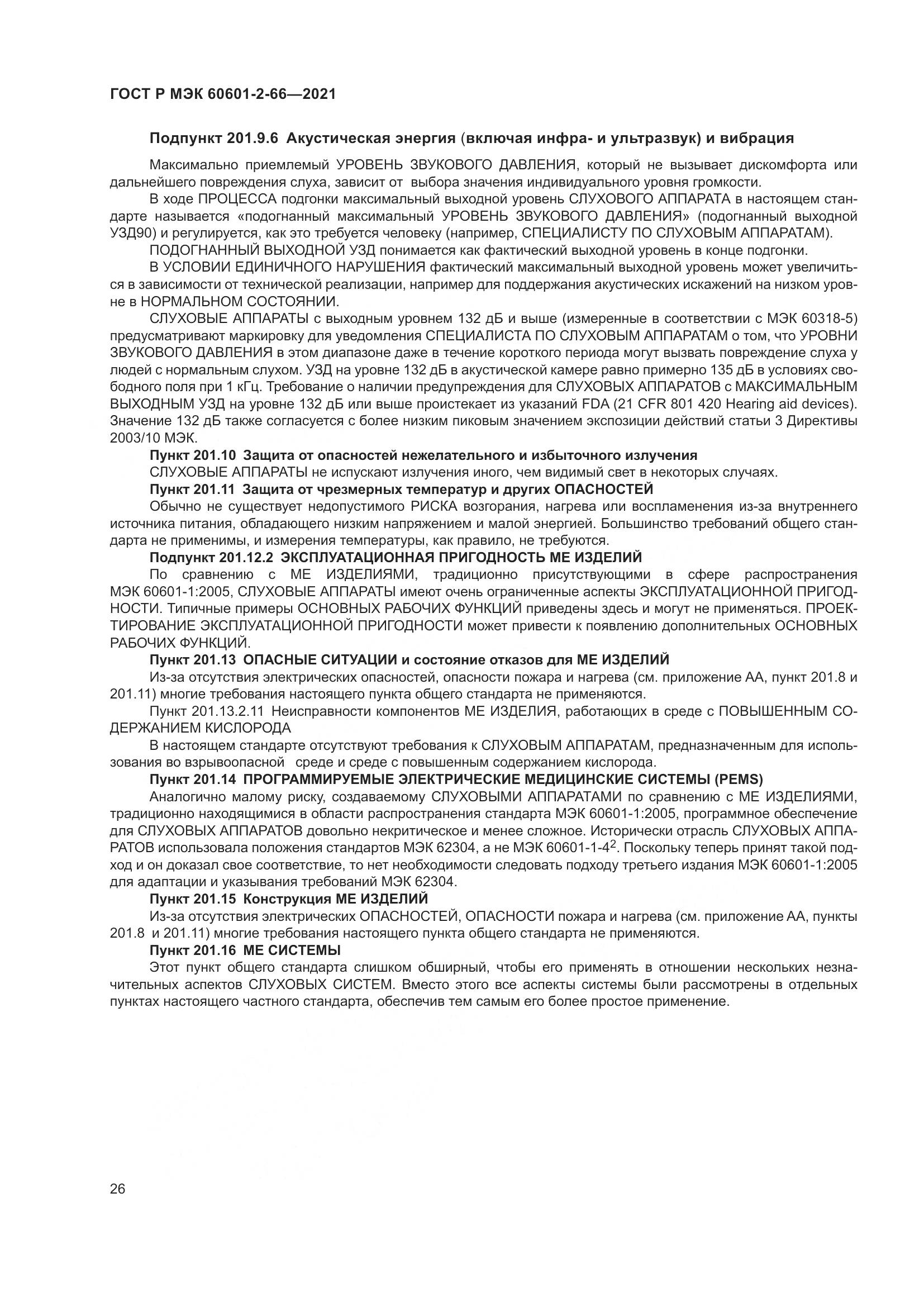 ГОСТ Р МЭК  60601-2-66-2021, страница 32