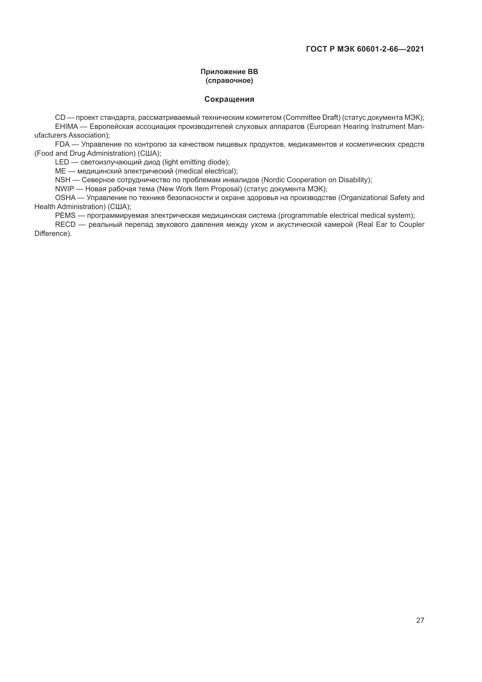 ГОСТ Р МЭК  60601-2-66-2021, страница 33