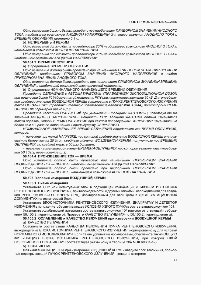 ГОСТ Р МЭК 60601-2-7-2006, страница 25