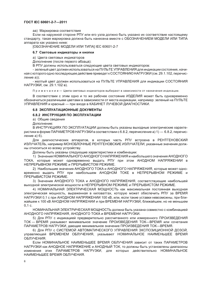 ГОСТ IEC 60601-2-7-2011, страница 10