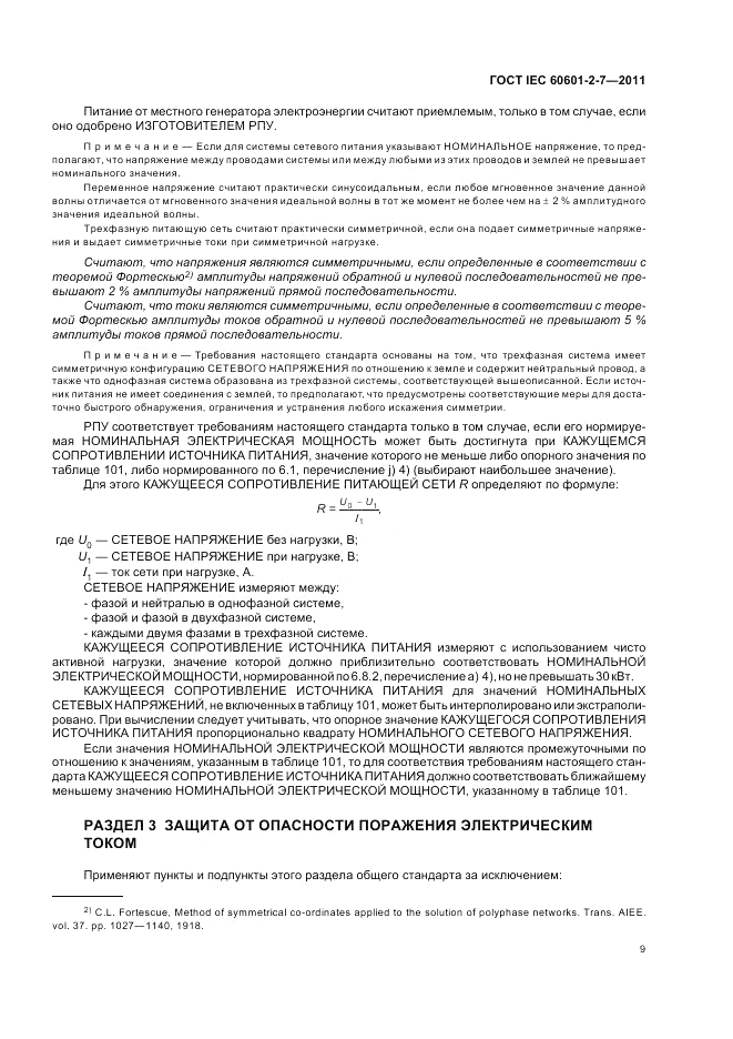 ГОСТ IEC 60601-2-7-2011, страница 13