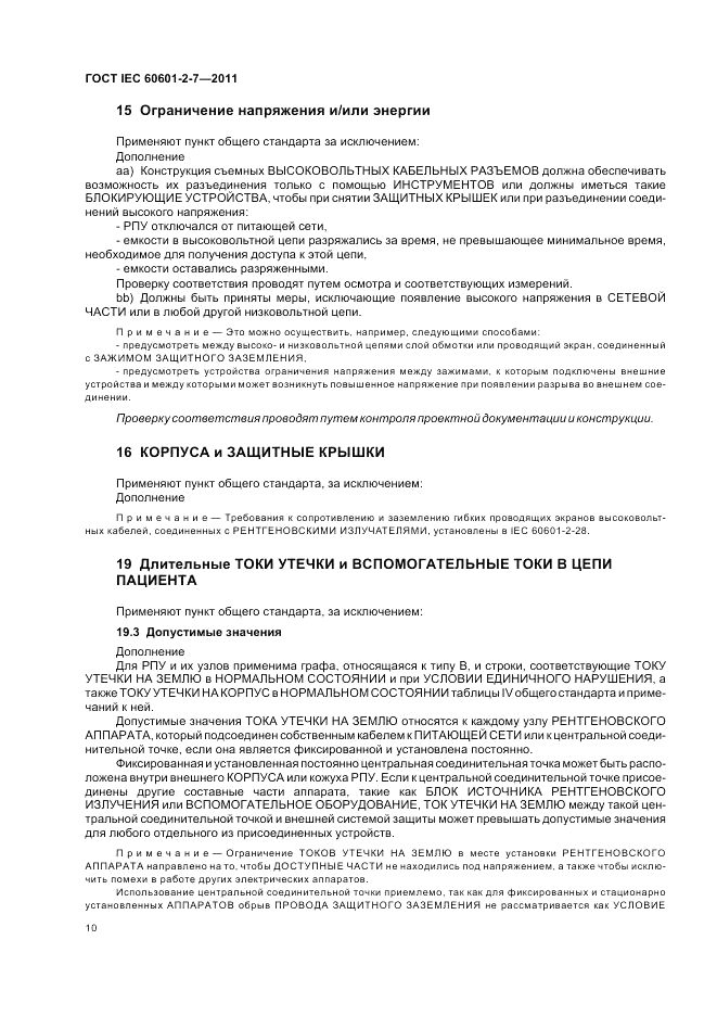 ГОСТ IEC 60601-2-7-2011, страница 14