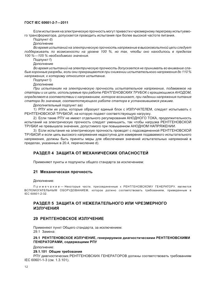 ГОСТ IEC 60601-2-7-2011, страница 16