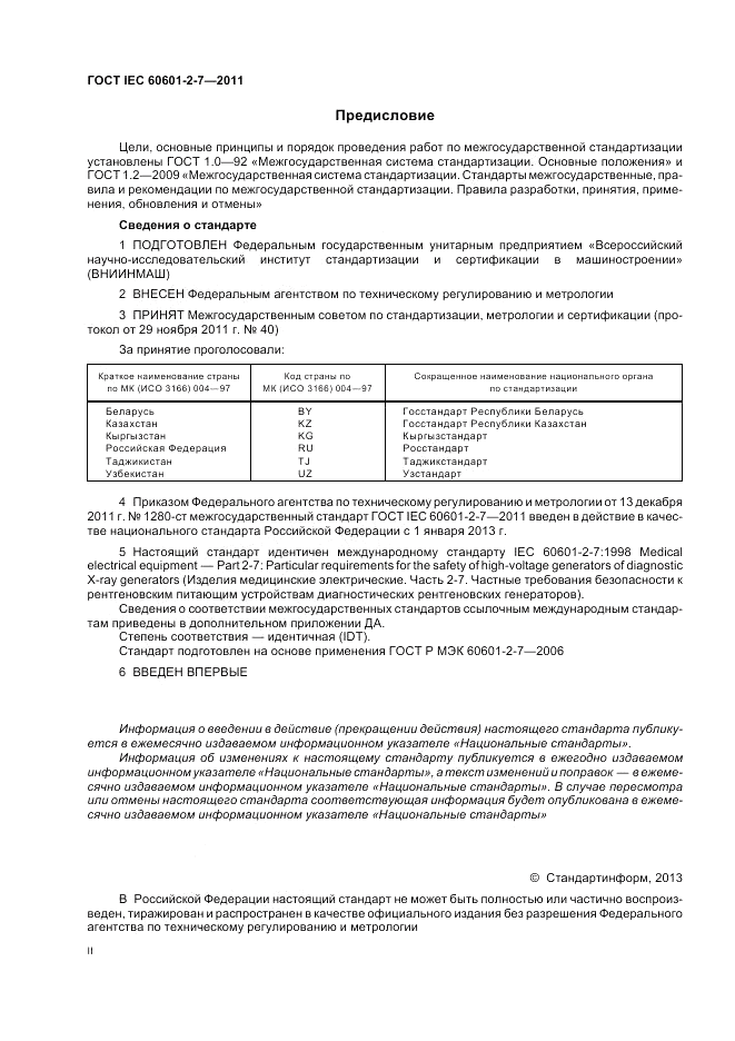 ГОСТ IEC 60601-2-7-2011, страница 2