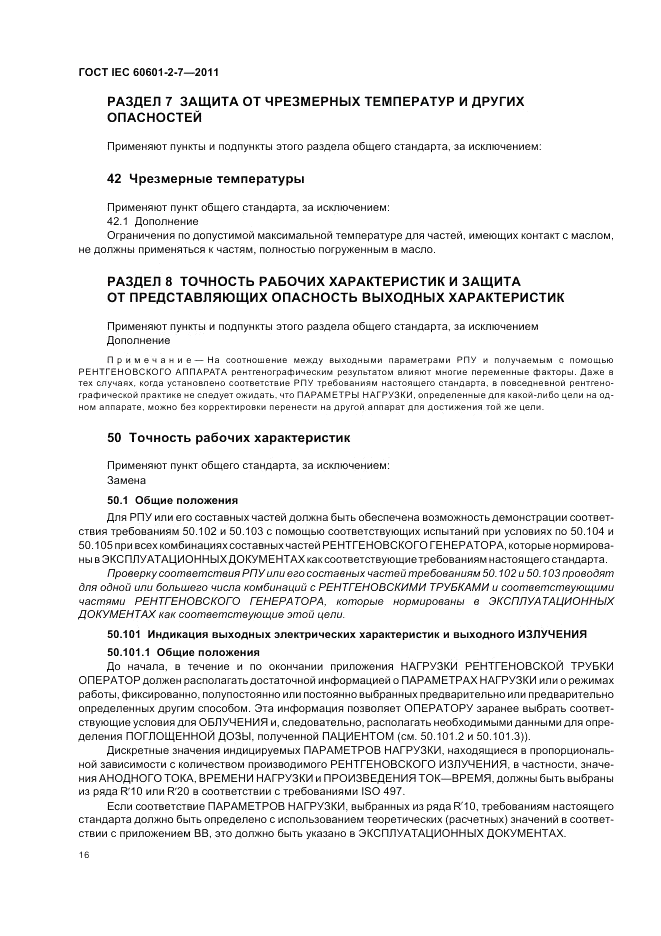 ГОСТ IEC 60601-2-7-2011, страница 20