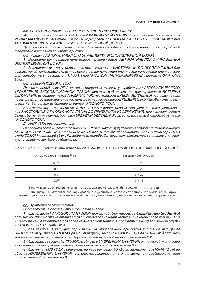 ГОСТ IEC 60601-2-7-2011, страница 23