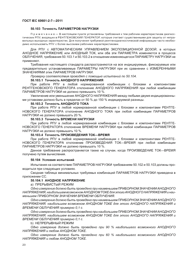 ГОСТ IEC 60601-2-7-2011, страница 24