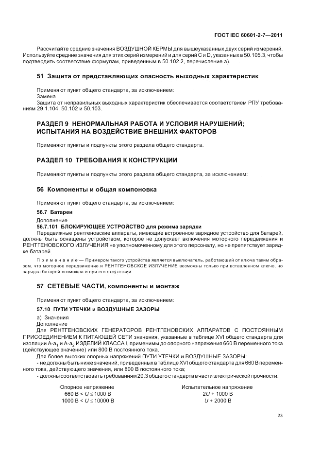 ГОСТ IEC 60601-2-7-2011, страница 27