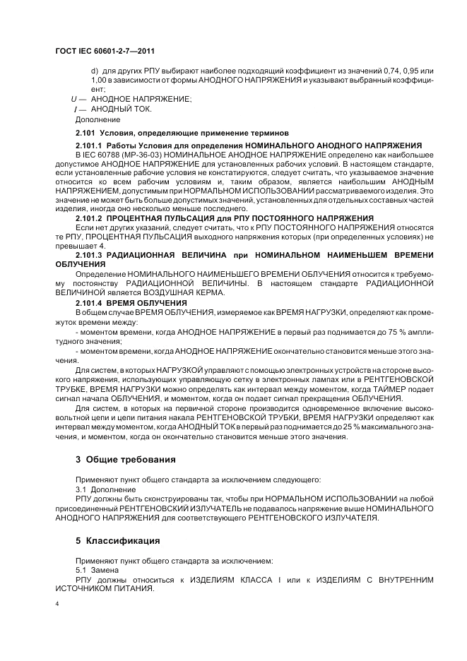 ГОСТ IEC 60601-2-7-2011, страница 8