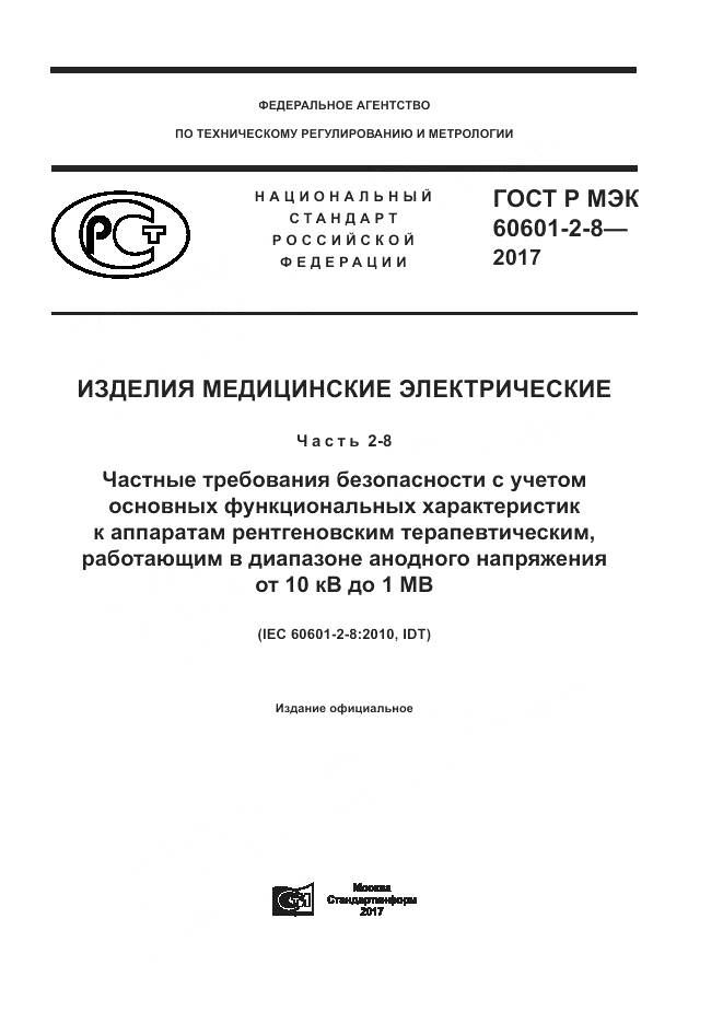 ГОСТ Р МЭК 60601-2-8-2017, страница 1