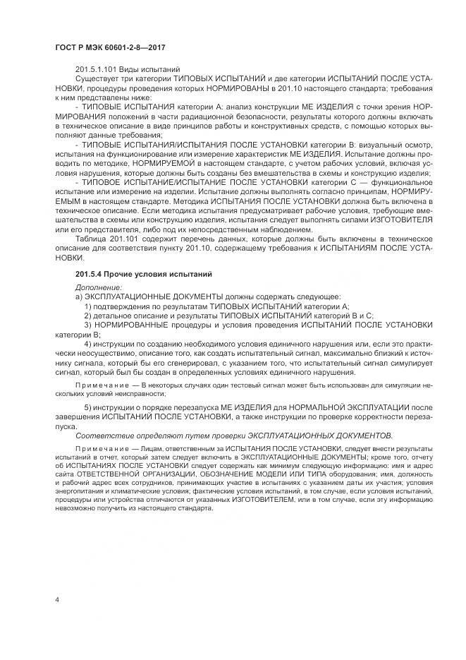 ГОСТ Р МЭК 60601-2-8-2017, страница 10