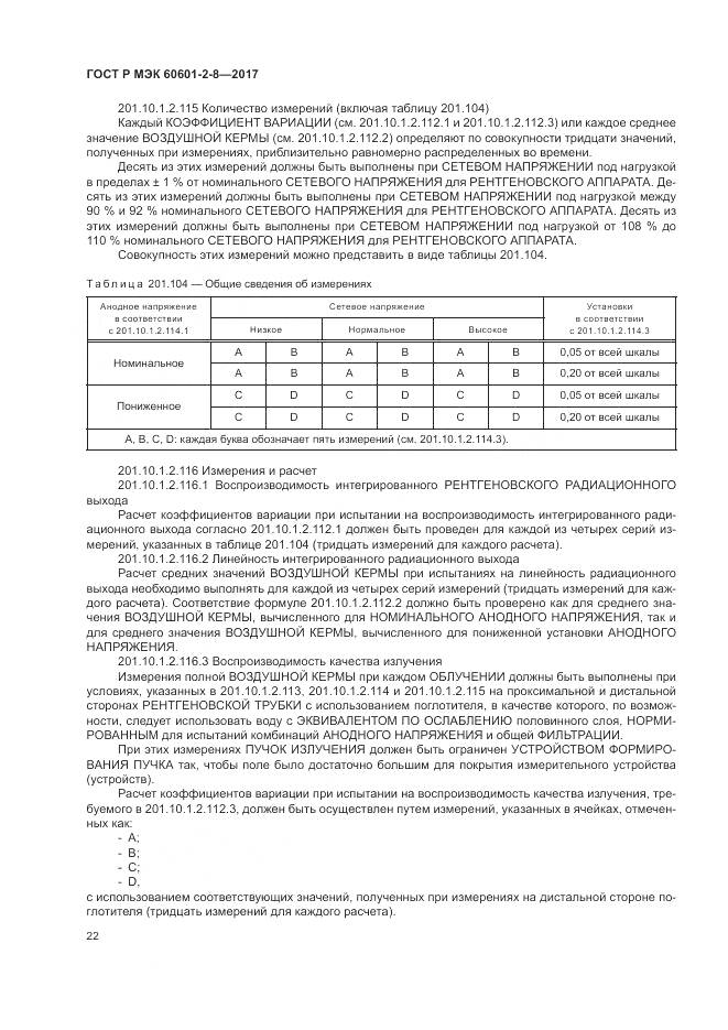 ГОСТ Р МЭК 60601-2-8-2017, страница 28