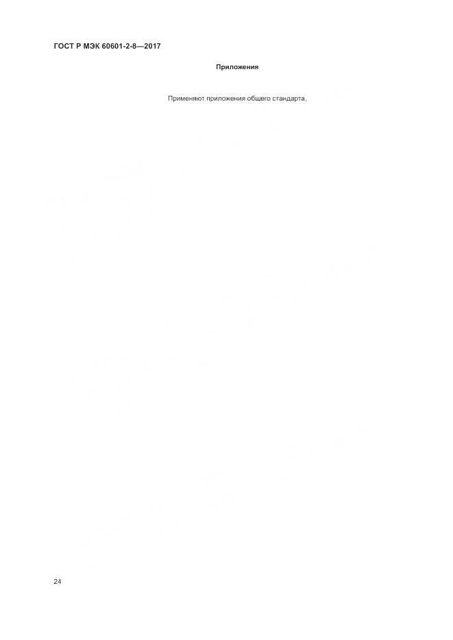 ГОСТ Р МЭК 60601-2-8-2017, страница 30