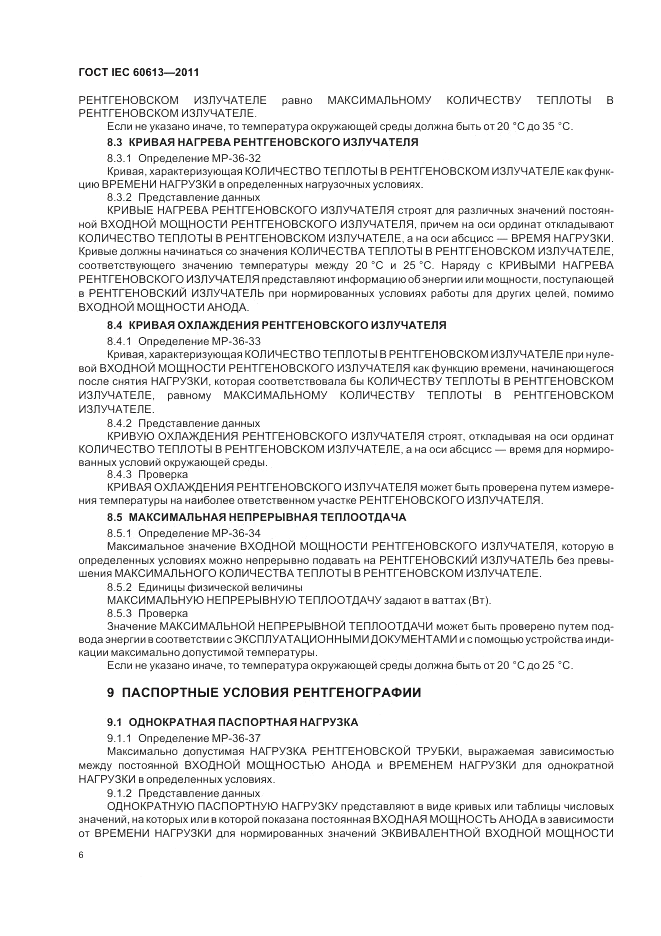 ГОСТ IEC 60613-2011, страница 10