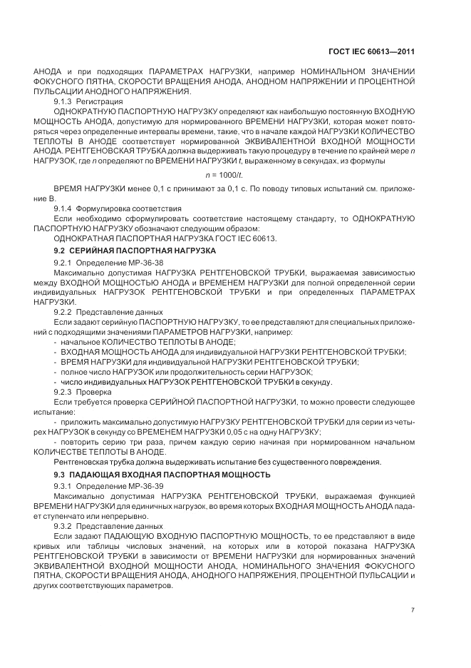 ГОСТ IEC 60613-2011, страница 11