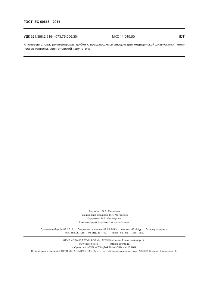 ГОСТ IEC 60613-2011, страница 16