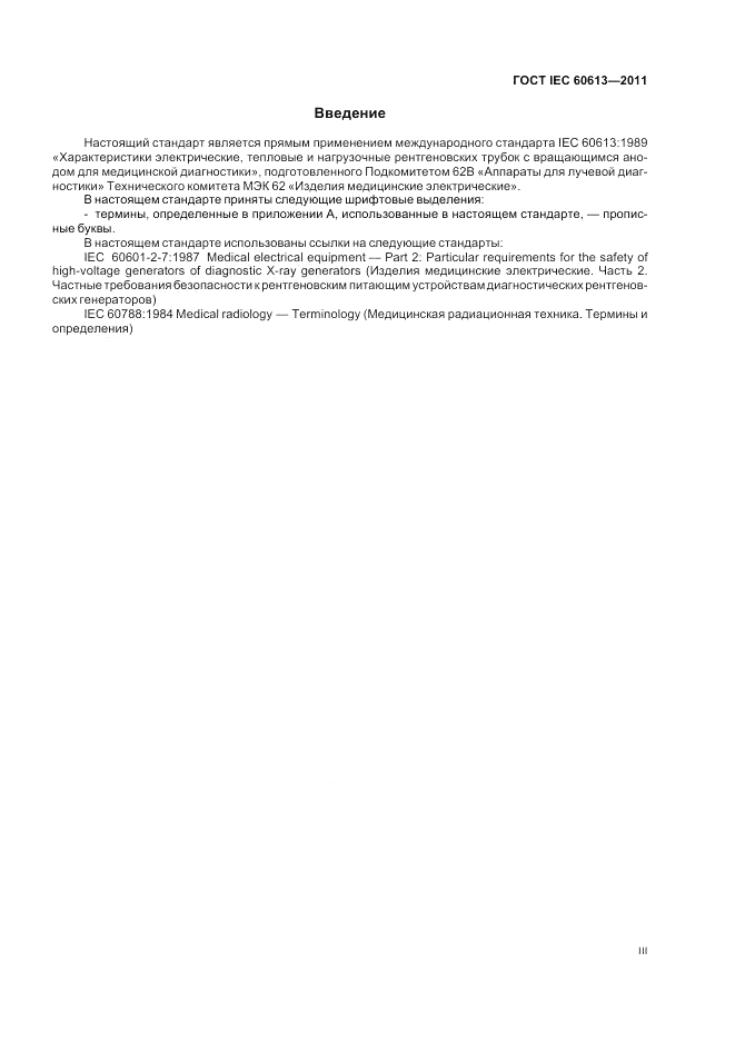 ГОСТ IEC 60613-2011, страница 3