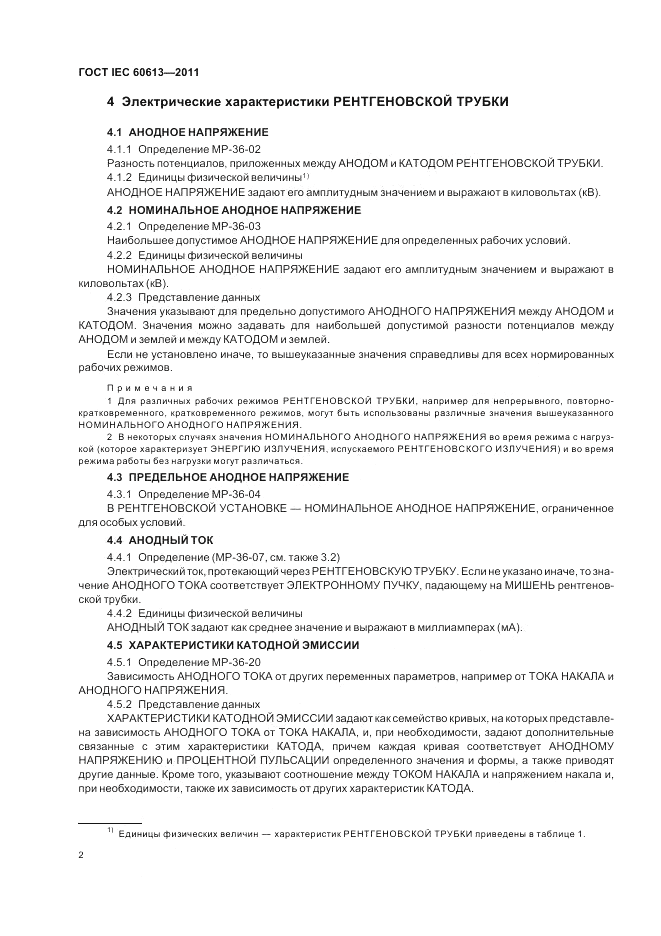 ГОСТ IEC 60613-2011, страница 6