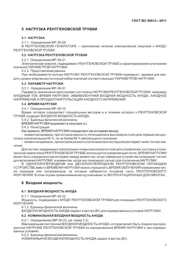 ГОСТ IEC 60613-2011, страница 7