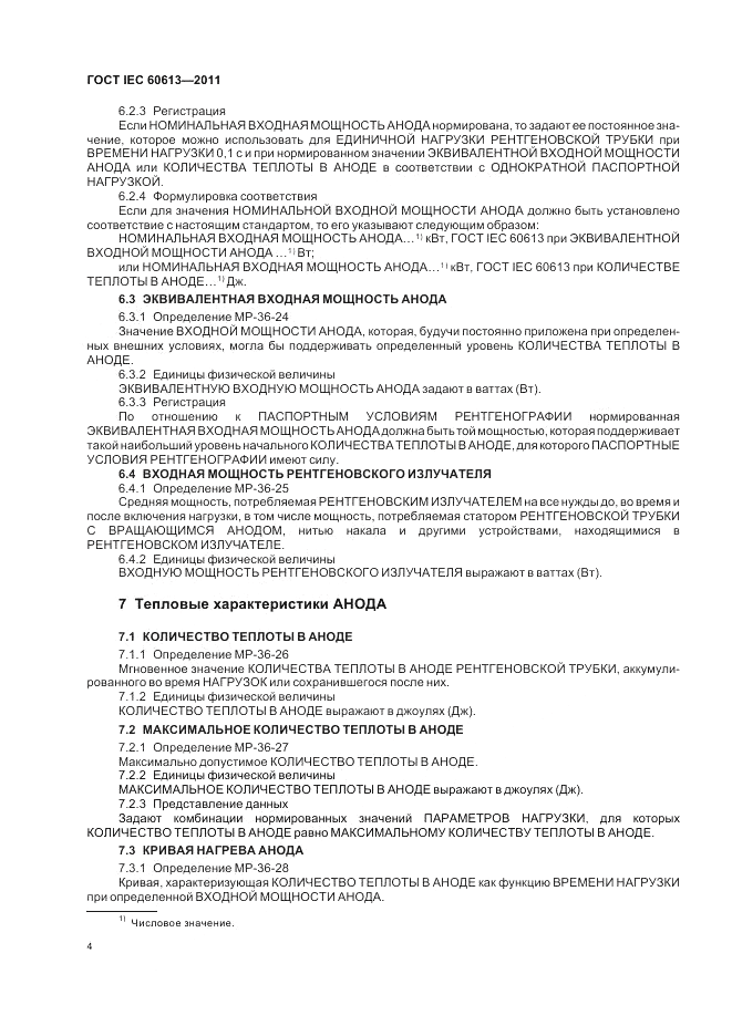 ГОСТ IEC 60613-2011, страница 8