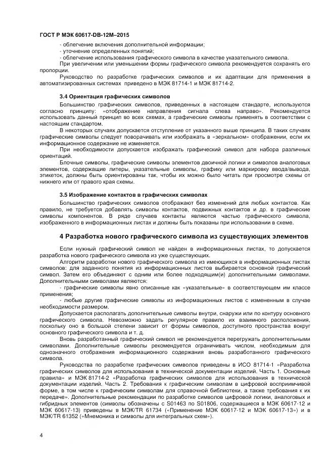 ГОСТ Р МЭК 60617-DB-12M-2015, страница 10