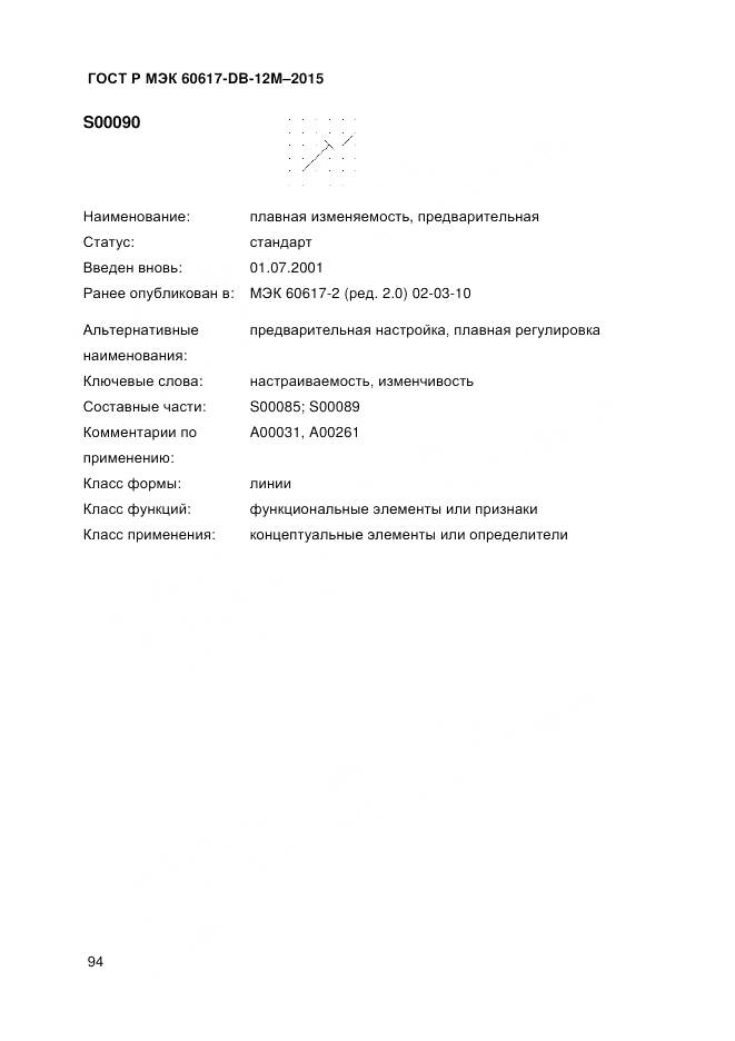 ГОСТ Р МЭК 60617-DB-12M-2015, страница 100