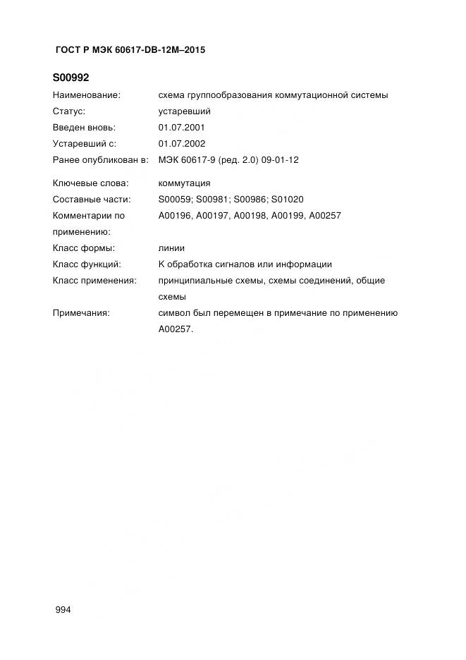 ГОСТ Р МЭК 60617-DB-12M-2015, страница 1000