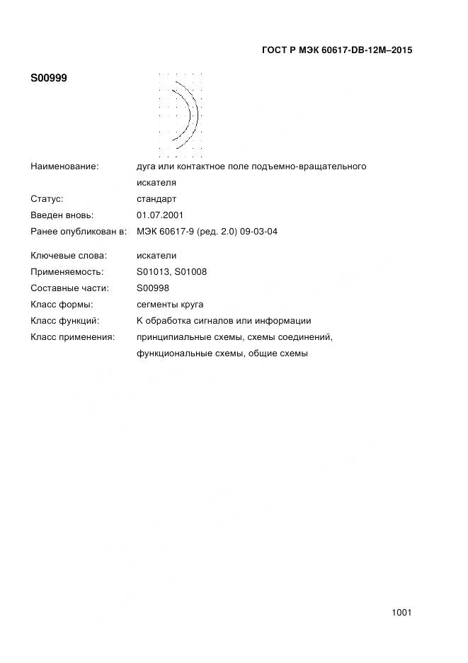 ГОСТ Р МЭК 60617-DB-12M-2015, страница 1007