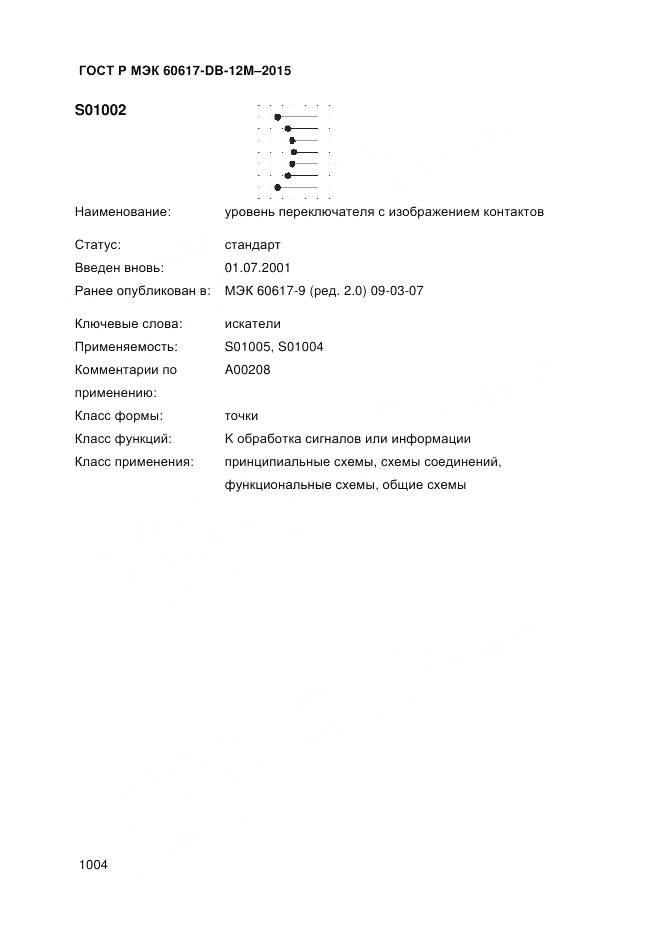 ГОСТ Р МЭК 60617-DB-12M-2015, страница 1010
