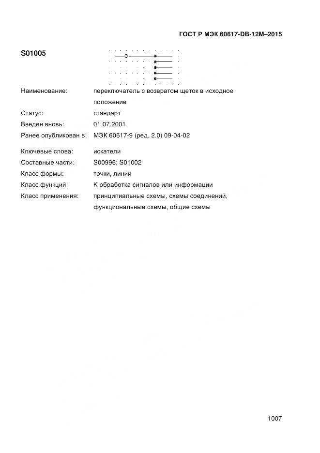 ГОСТ Р МЭК 60617-DB-12M-2015, страница 1013
