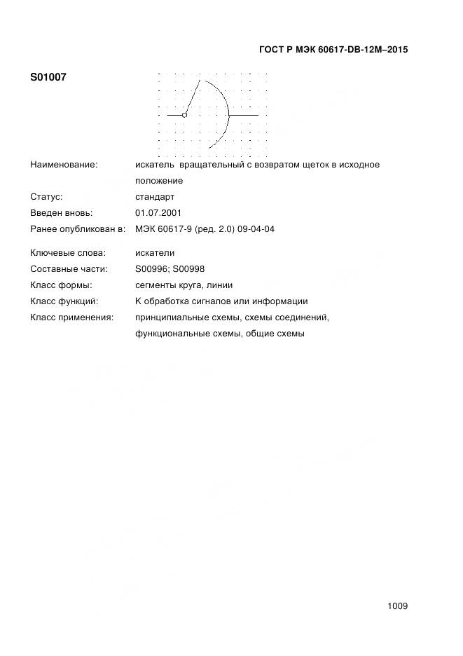 ГОСТ Р МЭК 60617-DB-12M-2015, страница 1015