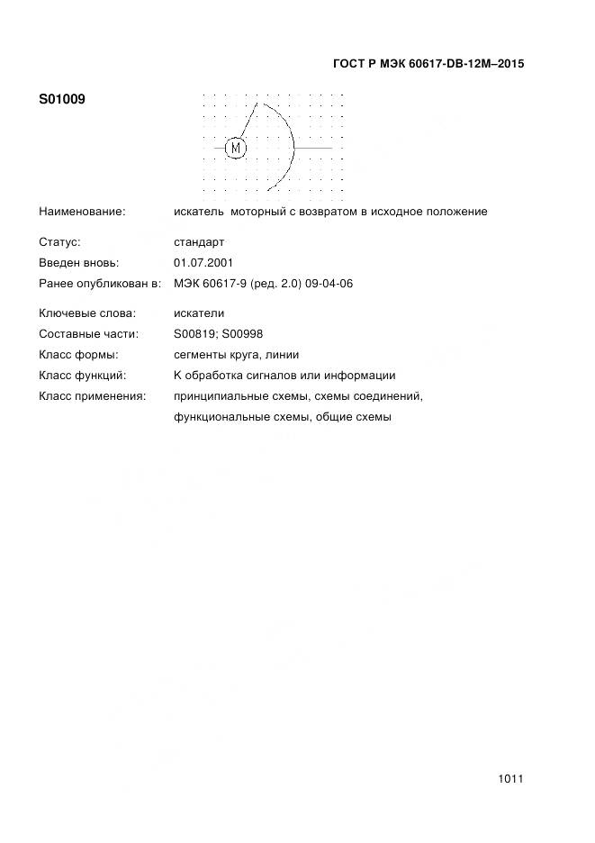 ГОСТ Р МЭК 60617-DB-12M-2015, страница 1017