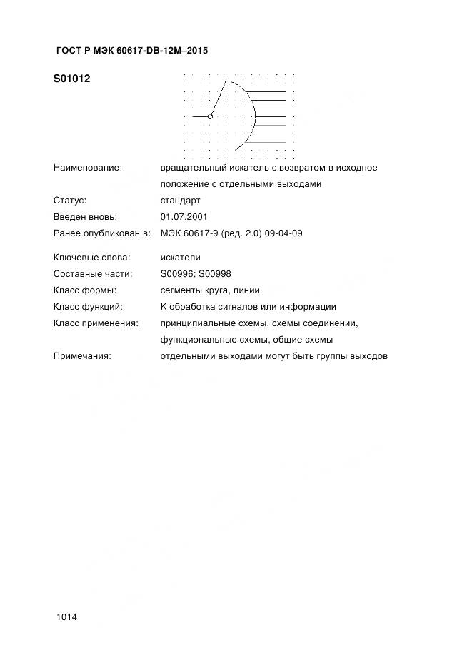 ГОСТ Р МЭК 60617-DB-12M-2015, страница 1020