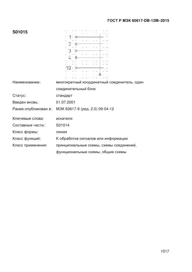 ГОСТ Р МЭК 60617-DB-12M-2015, страница 1023