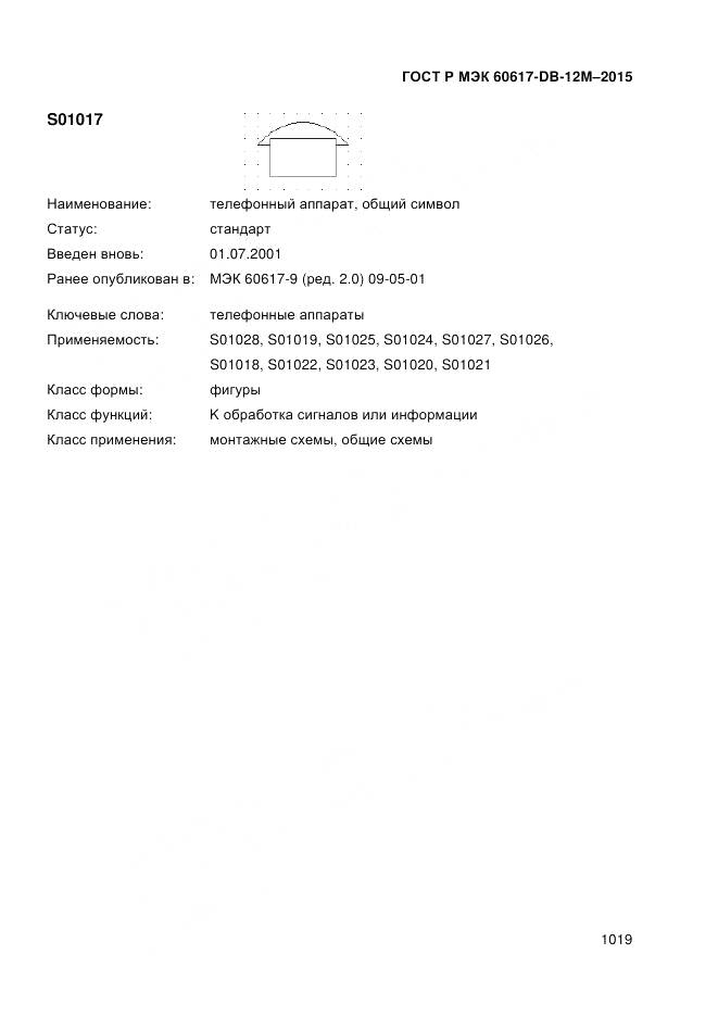 ГОСТ Р МЭК 60617-DB-12M-2015, страница 1025