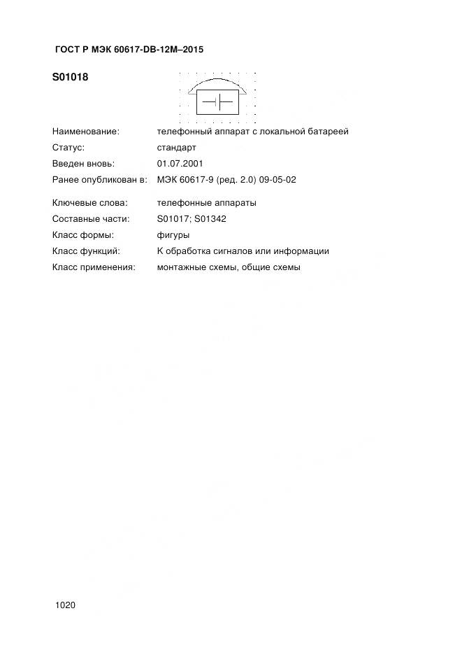 ГОСТ Р МЭК 60617-DB-12M-2015, страница 1026